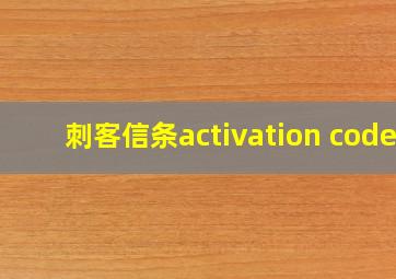 刺客信条activation code